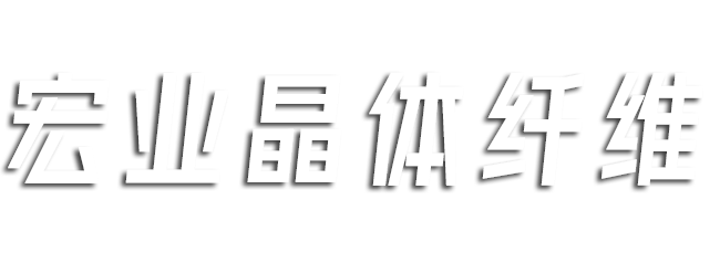 宏业晶体纤维